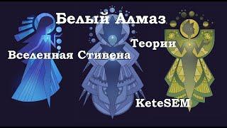 Белый Алмаз - Вселенная Стивена, теории (выпуск 5)