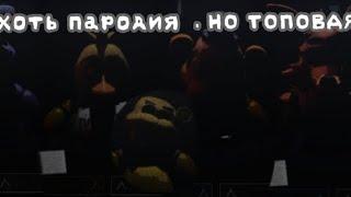 ХОТЬ ПАРОДИЯ, НО ТОПОВАЯ! ¦Animatronic Salvage¦ Прохождение игры.