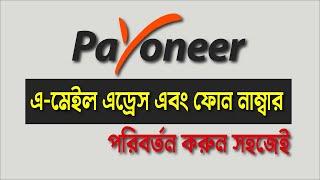 How to Change Payoneer Account Phone Number or Email Address in Bangla 2024 - Freelance2Success