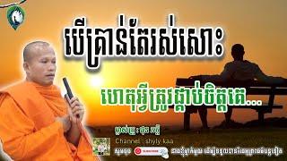 បើគ្រាន់តែរស់សោះ-ហេតុអ្វីត្រូវផ្គាប់ចិត្តគេ__ សម្តែងដោយម្ចាស់គ្រូ គូ សុភាព || shyly kaa ចែករំលែក