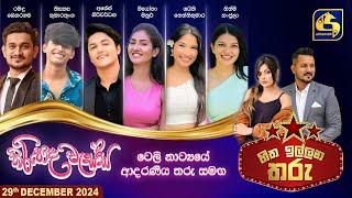 හිත ඉල්ලන තරු - HITHA ILLANA THARU - 2024-12 - 29