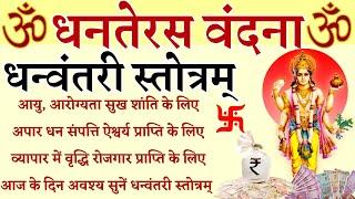 Dhanteras| Dhanvantari Stotram| आयु आरोग्यता धन प्राप्ति के लिए धनतेरस के दिन सुनें धन्वंतरि स्तोत्र