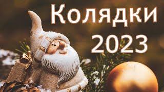 Українські Колядки 2023