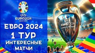 Чемпионат Европы 2024 | Что смотреть в Первом туре? | Интересные матчи ЕВРО 2024 Анонс