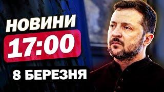 Новини 17:00 8 березня. ЯДЕРКА для ПОЛЬЩІ. ГУЧНА заява ЗЕЛЕНСЬКОГО