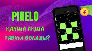 PIXELO  қанша ақша табуға болады? интернеттен ақша табу ақша тап