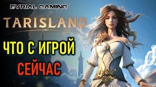 TARISLAND - ЧТО СЕЙЧАС С ИГРОЙ  - ХАЙЛЕВЕЛ КОНТЕНТ