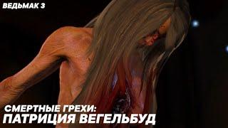 Ведьмак 3 - Смертные Грехи: Патриция Вегельбуд (Все Варианты Диалогов)