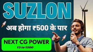 Suzlon Energy Latest News ! अब होगा ₹500 के पार ? Next CG Power बनेगा ! Full Analysis