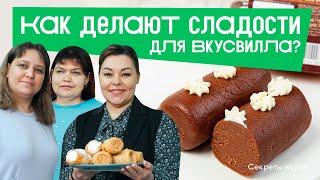 Как делают натуральные сладости для ВкусВилла?