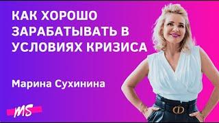 Как хорошо зарабатывать в условиях кризиса - Марина Сухинина