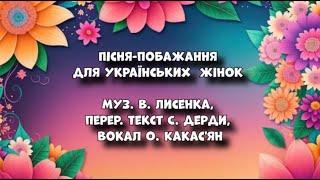 Пісня-побажання для укр. жінок(демо) муз. В. Лисенка, перер. текст С. Дерди, вокал О. Какас'ян