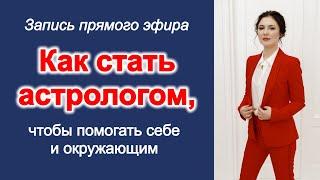 Открытый эфир "Как стать астрологом и помогать себе и другим людям"