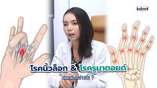 ปวดนิ้วล็อก และ ปวดเพราะรูมาตอยด์ต่างกันอย่างไร?