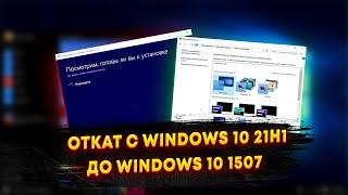 Откат с Windows 10 21H1 до Windows 10 1507 (2021)