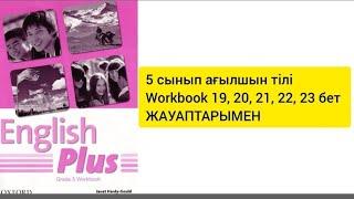 5 сынып ағылшын тілі Workbook 19,20,21,22,23 бет жаттығулары жауаптарымен