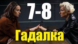 Гадалка 2 сезон 7-8 серия (2020) Сериал Содержание серий