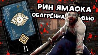 АРХИВЫ  Рин Ямаока: Обагрённая Кровью  (РУССКАЯ ОЗВУЧКА)  Dead by Daylight: КНИГА 2 РАСПЛАТА