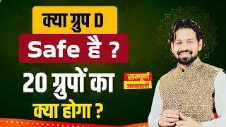 क्या ग्रुप D Safe है ? 20 ग्रुपों का क्या होगा ? Hssc Cet 2024 | HSSC Breaking 2024