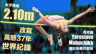 烏克蘭英雄 Yaroslava 2.10m 改寫高懸37年女子跳高世界紀錄