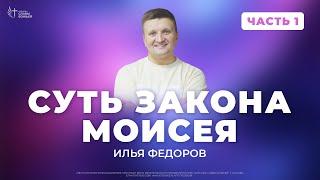 Суть закона Моисея - 1 | Илья Федоров | Церковь Славы Божьей