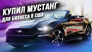 Купил Форд Мустанг для бизнеса в США. Ford Mustang для Turo.