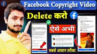 देखों facebook copyright video delete kaise kare | facebook copyright video delete nahi ho raha hai