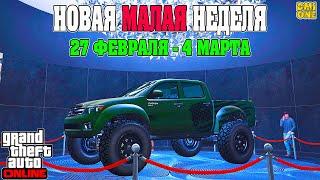 НОВАЯ БОНУСНАЯ НЕДЕЛЯ В GTA ONLINE + НА СТЕНДЕ KARIN EVERON (27 ФЕВРАЛЯ - 4 МАРТА)