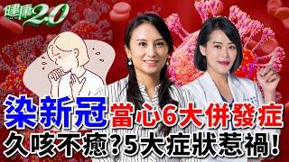 新冠疫情升溫 併發症嚴重恐致命！久咳不癒 5大症狀惹禍！【 健康2.0 】陳欣湄醫師 田知學醫師 [SUB]@tvbshealth20