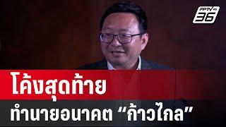 Off The Record ปิดไมค์ถาม  โค้งสุดท้าย ทำนายอนาคต “ก้าวไกล” | เข้มข่าวค่ำ | 3 ส.ค. 67