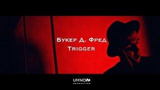 Букер Д. Фред - Trigger (directed by @umnovproduction)