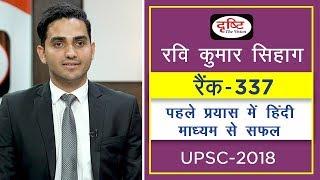 Ravi Kumar Sihag , Rank-337, (Hindi Literature) UPSC-2018 | UPSC | Drishti IAS