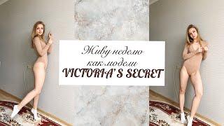 Живу неделю как модели VICTORIA`S SECRET