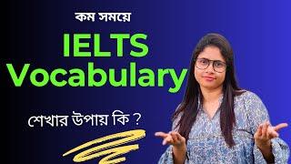 কম সময়ে IELTS Vocabulary শেখার উপায় কি? How to learn IELTS Vocabulary?