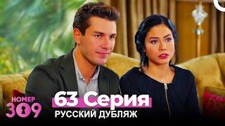 Номер 309 Турецкий Сериал 63 Серия (Русский дубляж)