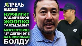 НУРЖИГИТ КАДЫРБЕКОВ ГКНБга СУРАКка КИРИП чыкты \\ Не Жанылык 22.08.2024