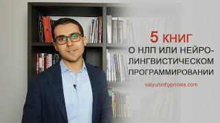 5 лучших книг о НЛП или Нейро-Лингвистическом Программировании