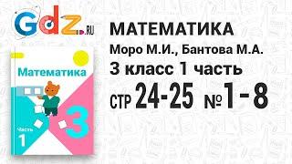 Стр. 24-25 № 1-8 - Математика 3 класс 1 часть Моро