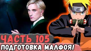 [Неудача #105] НАРУТО Готовит МАЛФОЯ Как На ВОЙНУ! | Альтернативный Сюжет Наруто