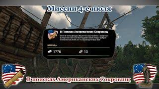 Fishing Planet - Миссии 4-е Июля: В поисках Американских Сокровищ