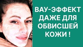 Вау Эффект Даже для Обвисшей Кожи! Упругость и Ни Одной Морщины! Рецепт