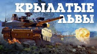 ОБНОВЛЕНИЕ «КРЫЛАТЫЕ ЛЬВЫ» / WAR THUNDER