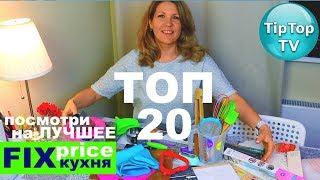 ФИКС ПРАЙС ТОП 20️ГАДЖЕТЫ ДЛЯ КУХНИ ЛУЧШИЕ ТОВАРЫ FIX PRICE️ТИП ТОП ТВ