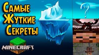 Minecraft Айсберг ОБЪЯСНЁН!!! | Тайны Игр - p.3