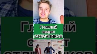 Главные секреты отличников #топ #школьныевопросы #отличник #учеба #школьники