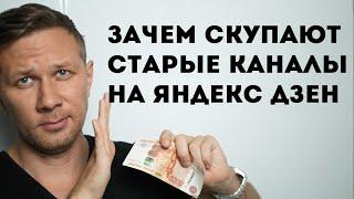 Зачем скупают старые каналы на Яндекс Дзен