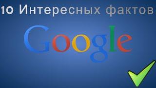 Интересные факты: Google