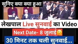 लेखपाल कि Court सुनवाई LIVE का Video,lekhpal court case update,lekhpal news, up lekhpal update
