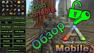 Ark survival evolved mobile | Обзор на консоль  бога | God console обзор