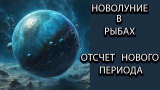 Новолуние в рыбах  10 марта 2024 года